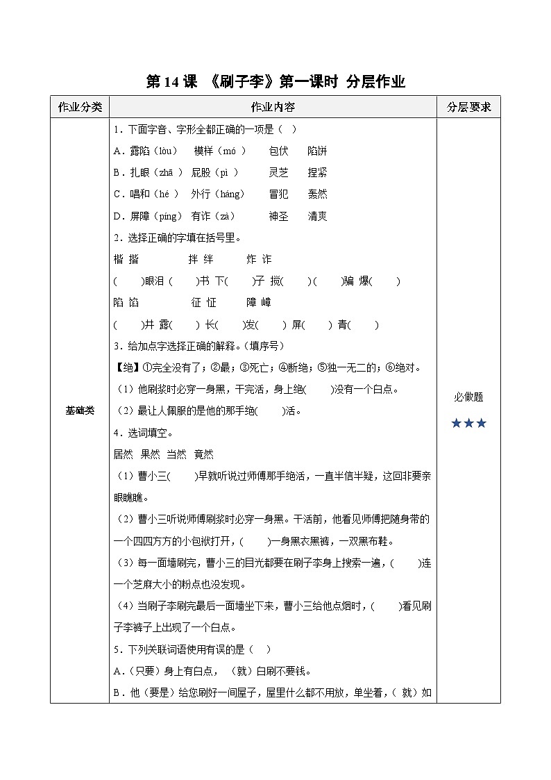 部编版五年级语文下册大单元教学任务群课件  第二单元 第14课《刷子李》第一课时（分层作业）-第1页