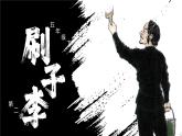 部编版五年级语文下册大单元教学任务群课件  第二单元     第14课《刷子李》第二课时（教学课件）-
