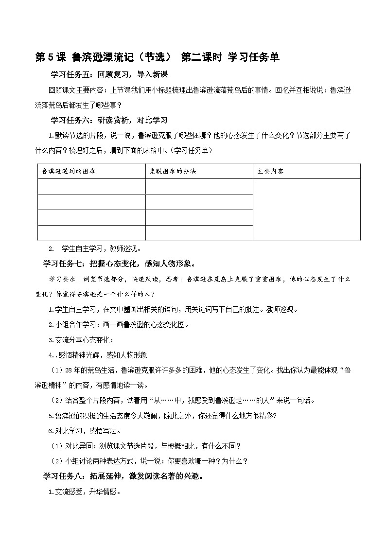 部编版六年级语文下册大单元教学任务群课件  第二单元 第5课《鲁滨逊漂流记（节选）》第二课时（学习任务单）-01