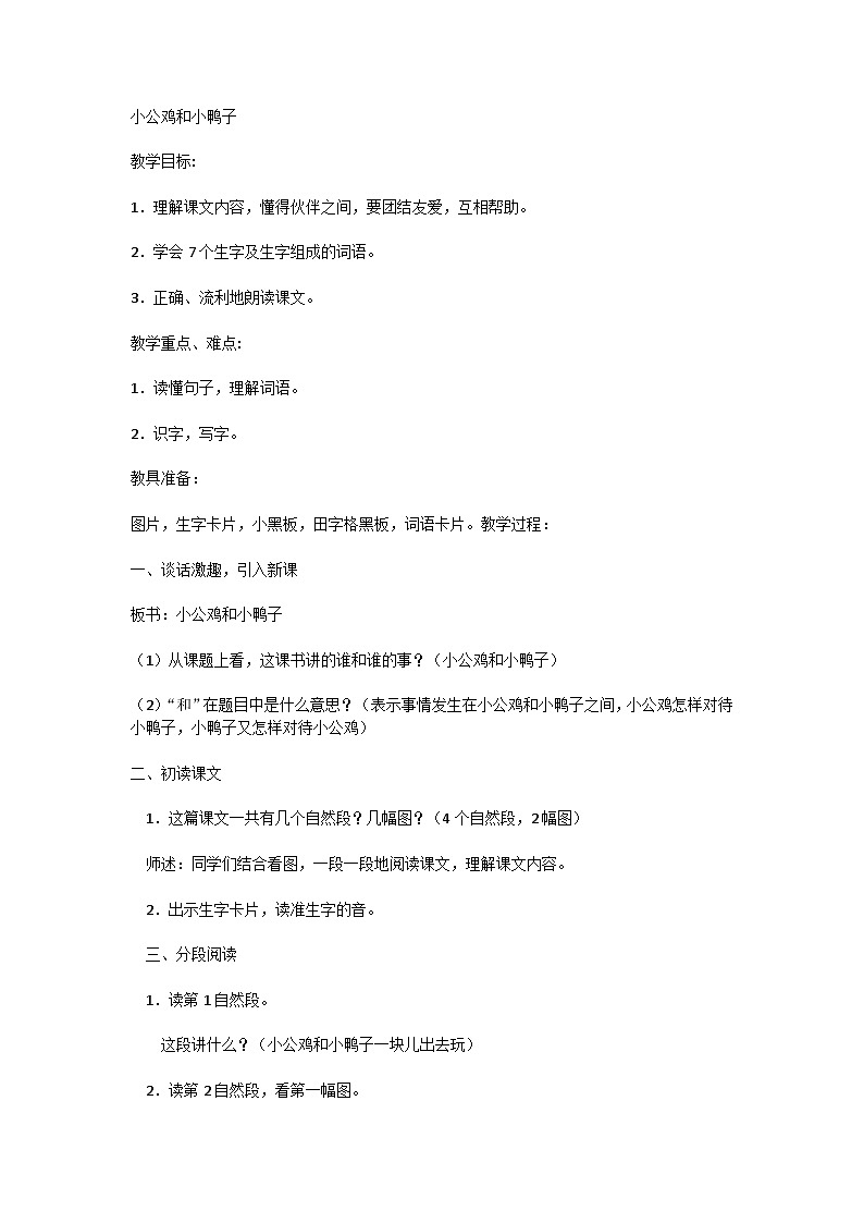 4 小公鸡和小鸭子-【教案】2023-2024学年一年级下册语文同步教案01