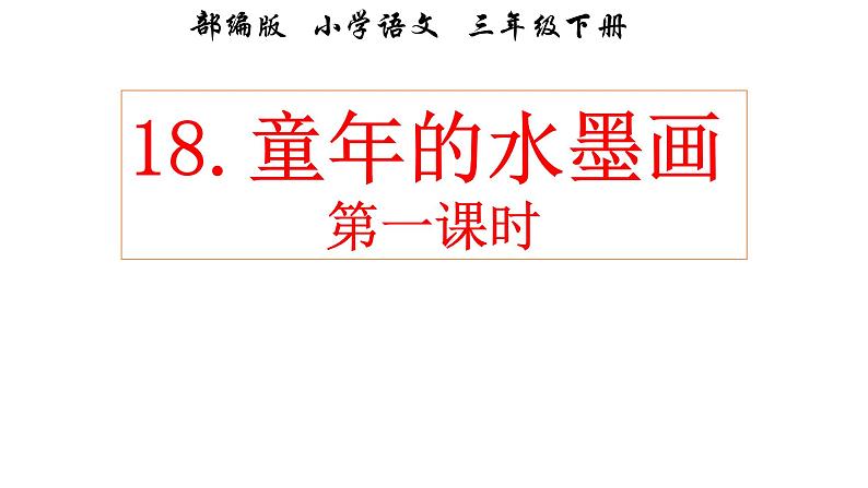 部编版小学语文三年级下册 童年的水墨画 课件第1页