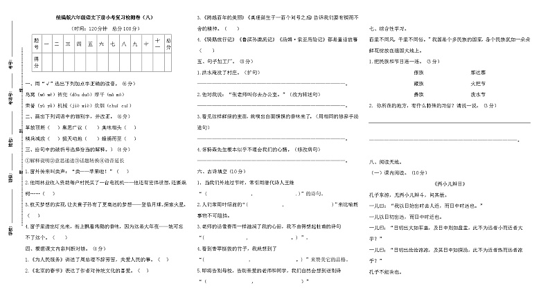 统编版六年级语文下册小考复习检测卷（八）第1页