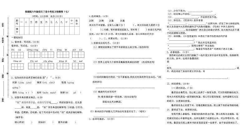 统编版六年级语文下册小考复习检测卷（七）第1页