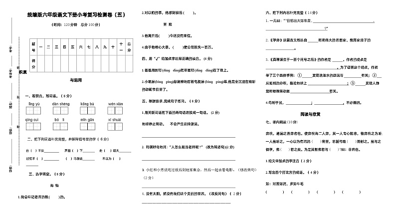 统编版六年级语文下册小考复习检测卷（五）第1页