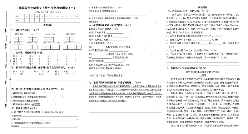 统编版六年级语文下册小考复习检测卷（一）第1页