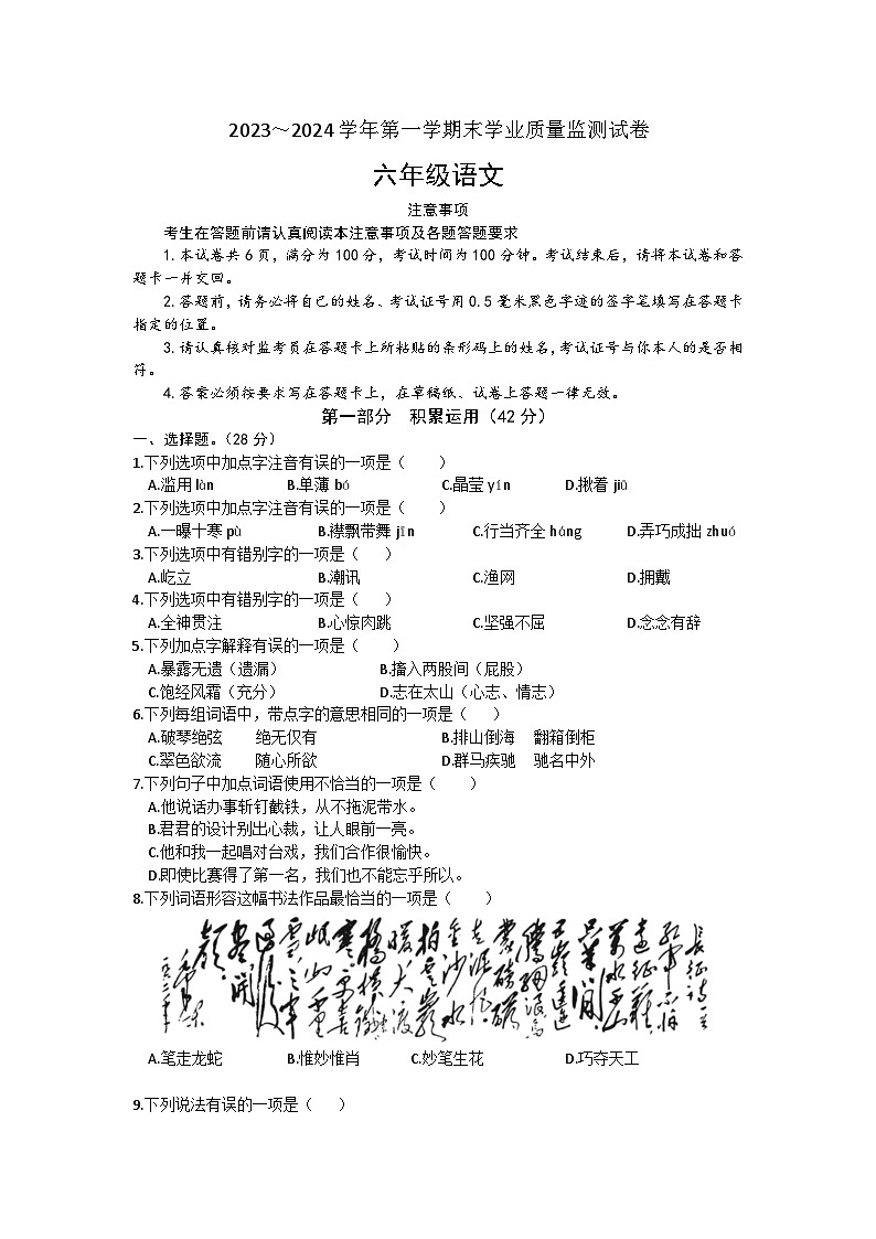 江苏省南通市海安市2023-2024学年六年级上学期期末语文试题01