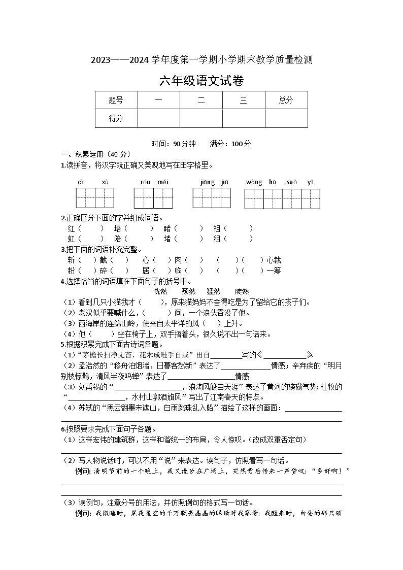 辽宁省抚顺市新抚区2023-2024学年六年级上学期期末语文试卷第1页