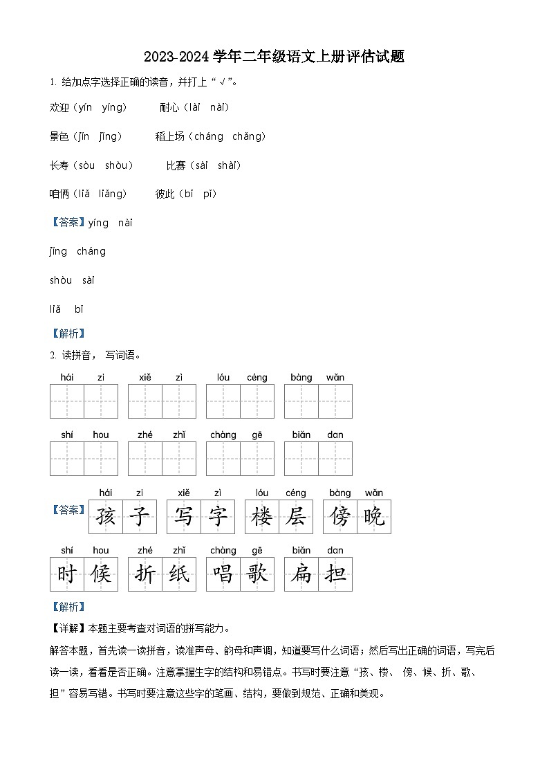 精品解析：2023-2024学年江西省吉安市遂川县部编版二年级上册期末考试语文试卷（解析版）第1页