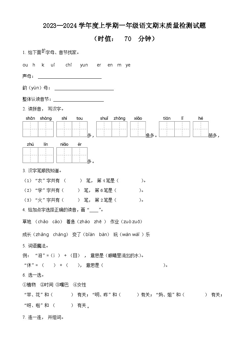 精品解析：2023-2024学年山东省泰安市宁阳县蒋集镇部编版一年级上册期末考试语文试卷（原卷版）第1页