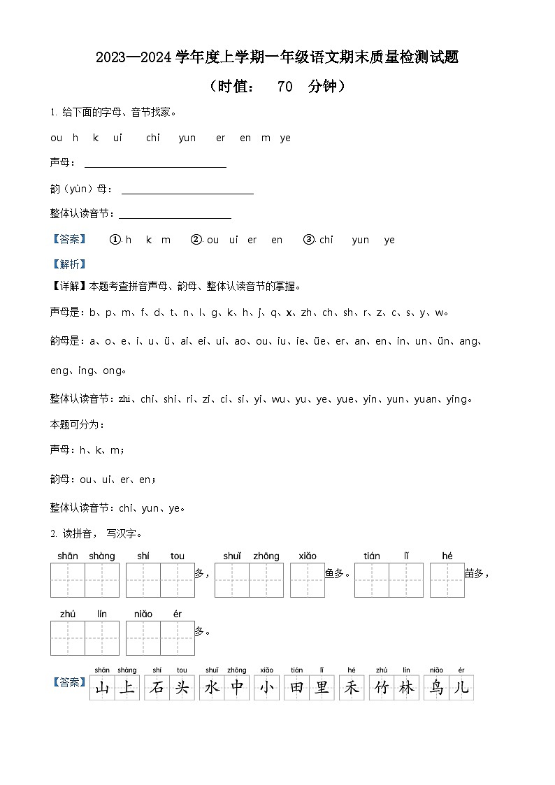 精品解析：2023-2024学年山东省泰安市宁阳县蒋集镇部编版一年级上册期末考试语文试卷（解析版）第1页