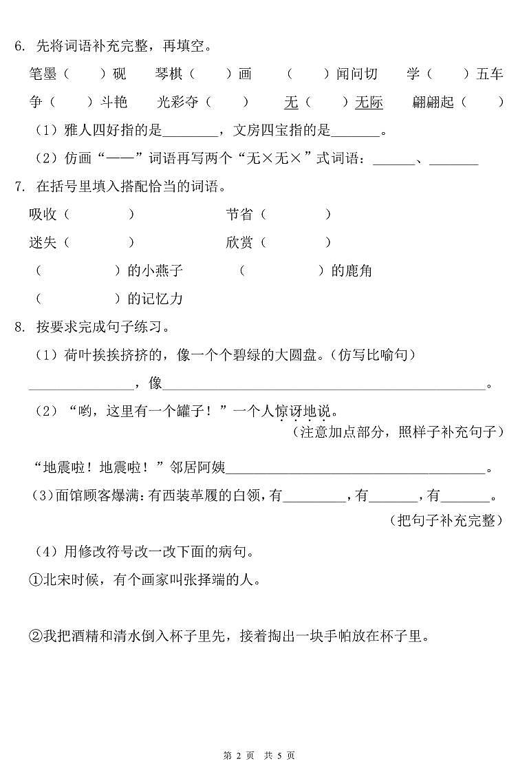 安徽省蚌埠市怀远县实验小学2022-2023学年度第二学期期中教学质量评估三年级语文（人教版）正文第2页