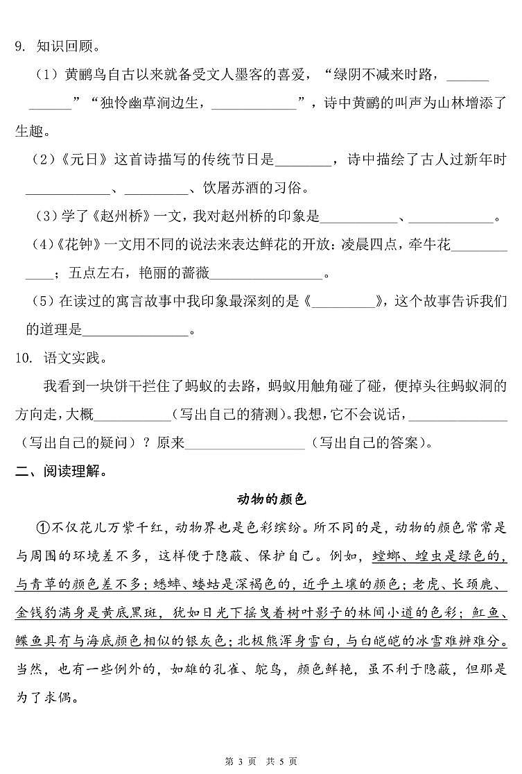 安徽省蚌埠市怀远县实验小学2022-2023学年度第二学期期中教学质量评估三年级语文（人教版）正文第3页