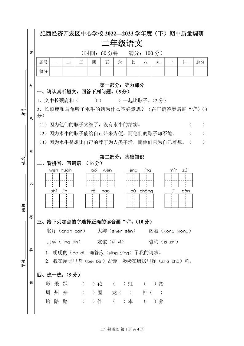 安徽省合肥市肥西县经济开发区中心学校2022-2023学年下学期期中质量调研二年级语文（人教版）正文01