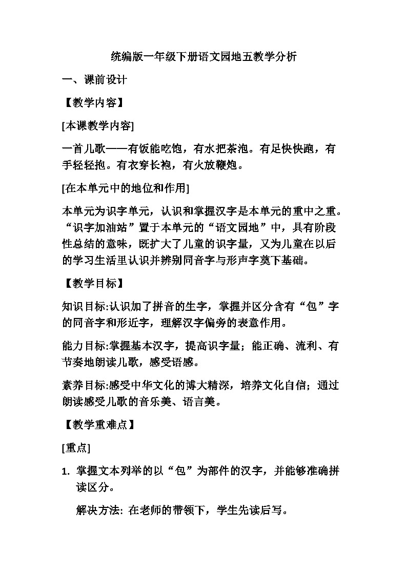 语文园地五（教案）部编版语文一年级下册01