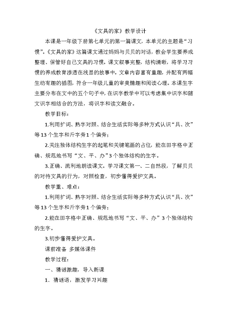 15《文具的家》（教案）部编版语文一年级下册第1页