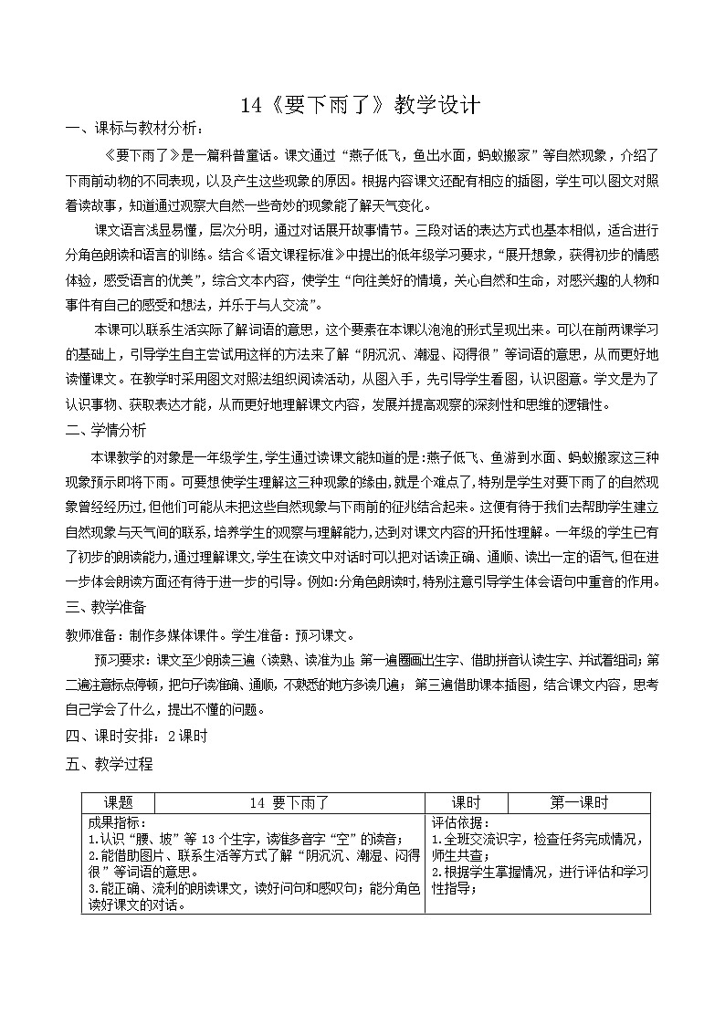 14要下雨了 (教学设计)  部编版语文一年级下册第1页