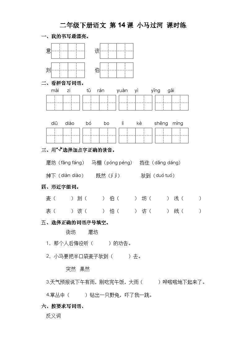 统编版二年级语文下册第14课 小马过河  习题（含答案）01