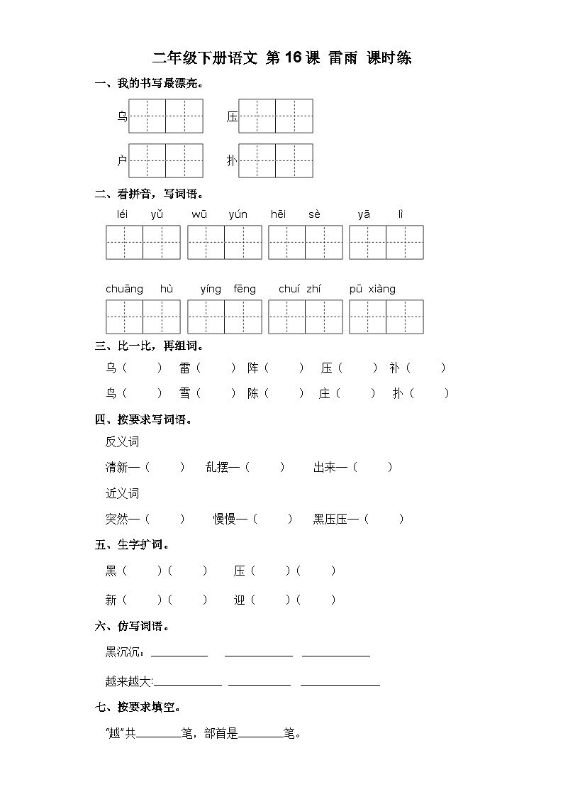 统编版二年级语文下册第16课 雷雨  习题 （含答案）01