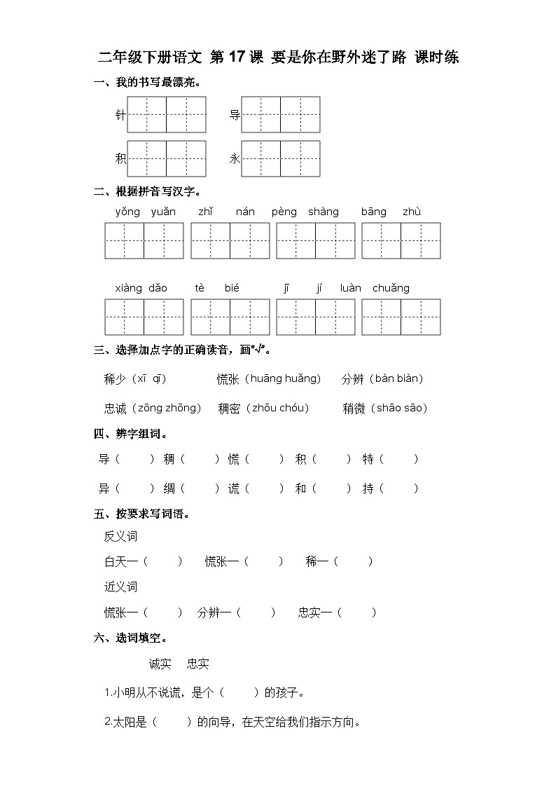 统编版二年级语文下册第17课 要是你在野外迷了路 习题 （含答案）第1页