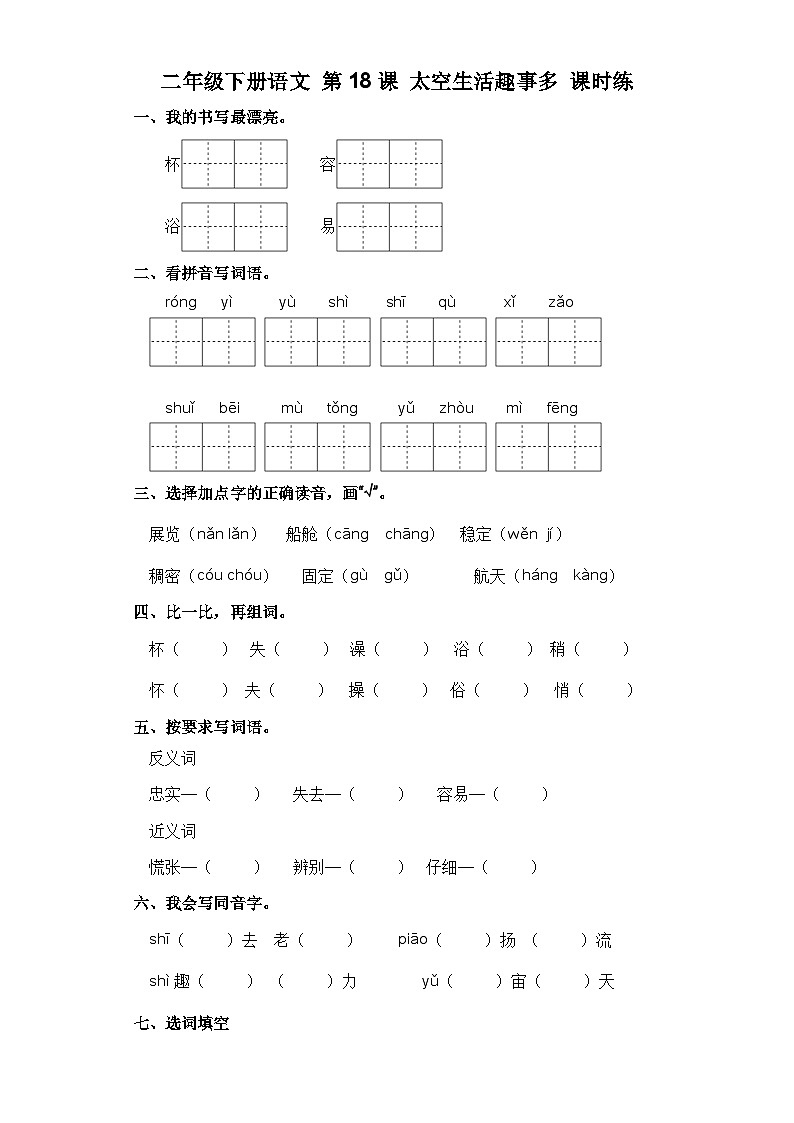 统编版二年级语文下册第18课 太空生活趣事多 习题（含答案）第1页