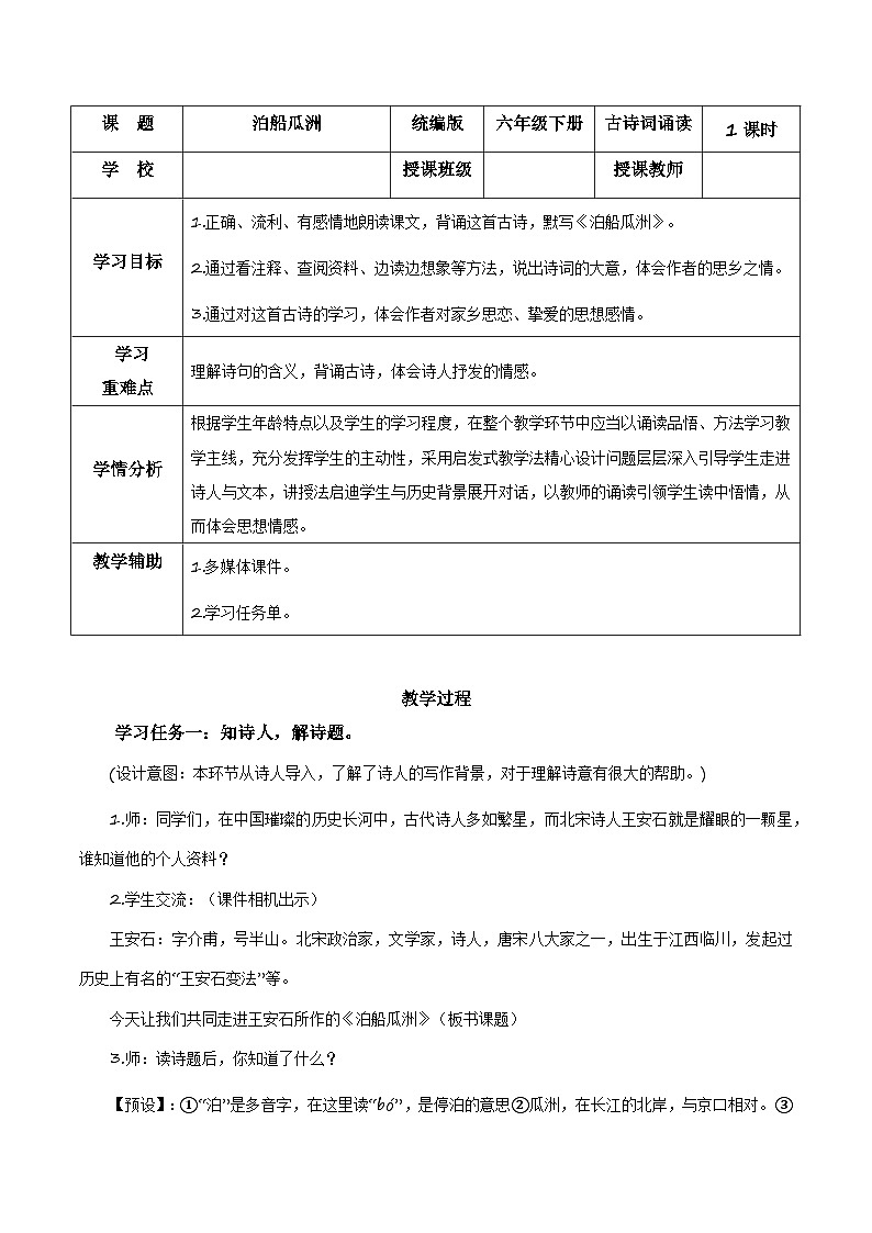 部编版语文六年级下册 《泊船瓜洲》 同步教案第1页