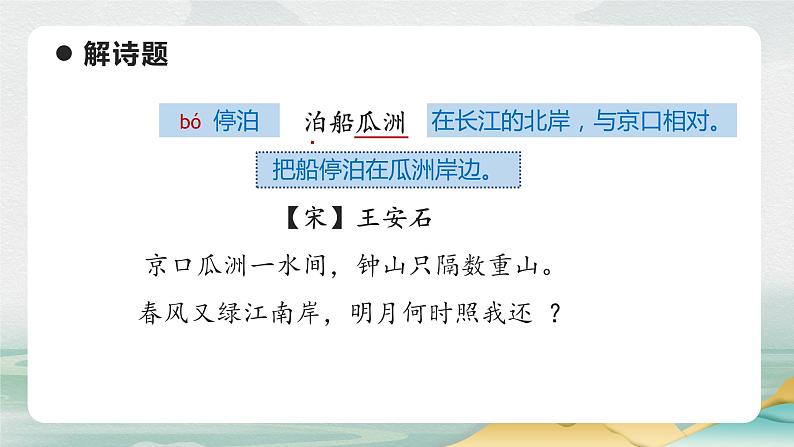 部编版语文六年级下册 《泊船瓜洲》 同步课件第4页