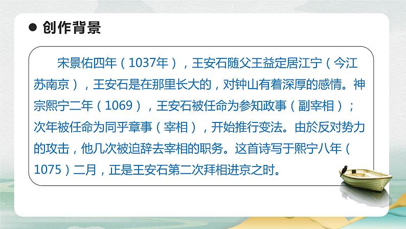 部编版语文六年级下册 《泊船瓜洲》 同步课件第5页