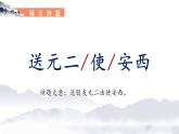 部编版语文六年级下册 《送元二使安西》 同步课件+同步教案