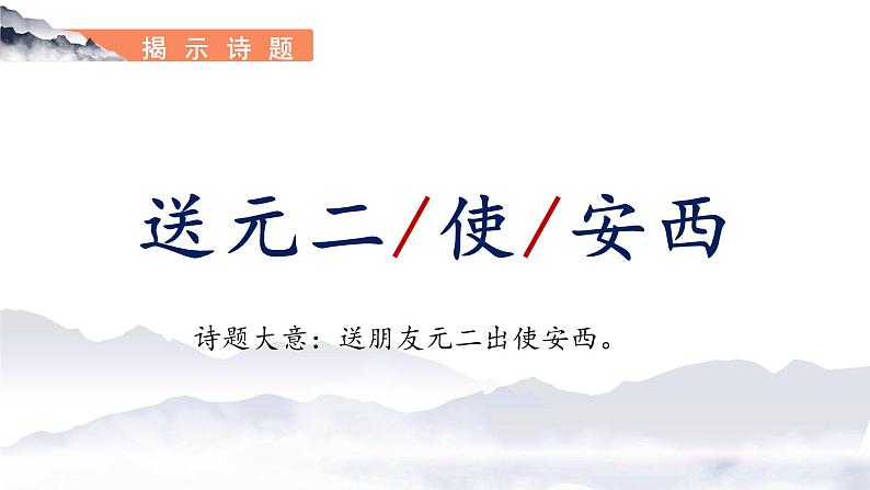 部编版语文六年级下册 《送元二使安西》 同步课件第4页