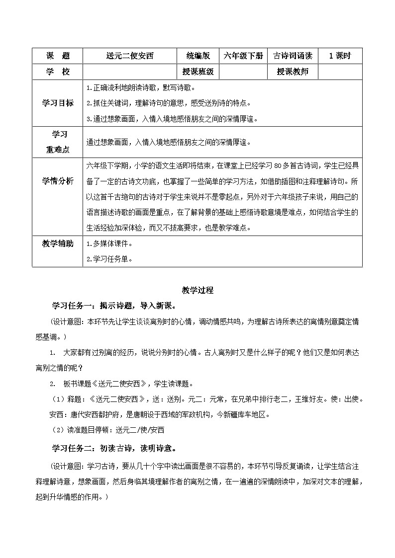 部编版语文六年级下册 《送元二使安西》 同步教案第1页
