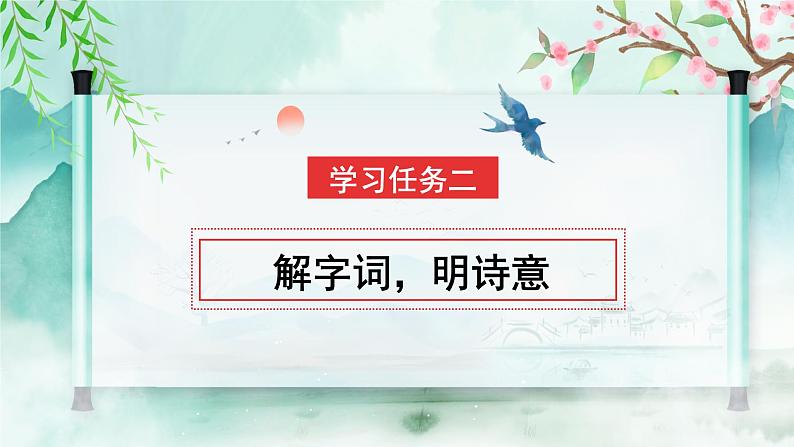 部编版语文六年级下册 《游园不值》 同步课件+同步教案06