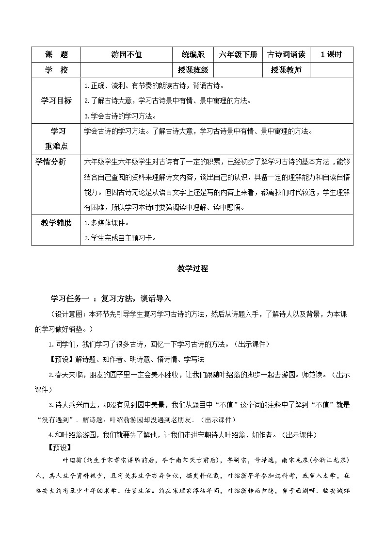 部编版语文六年级下册 《游园不值》 同步课件+同步教案01