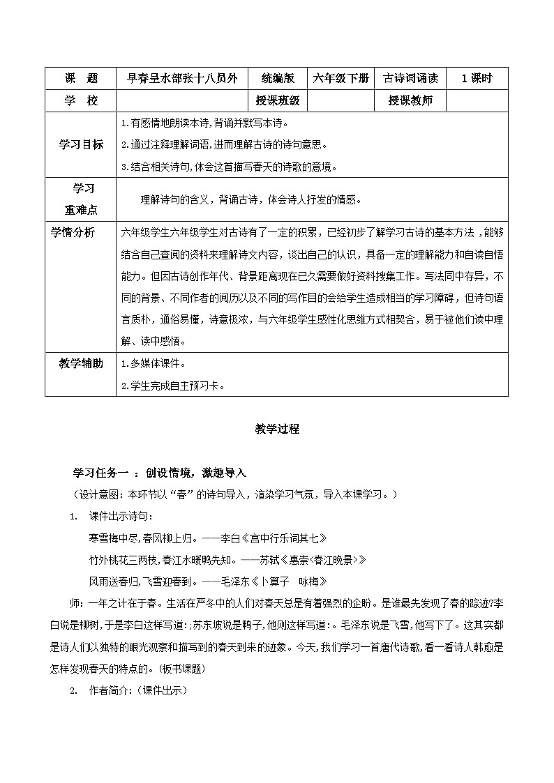 部编版语文六年级下册 《早春呈水部张十八员外》 同步课件+同步教案01