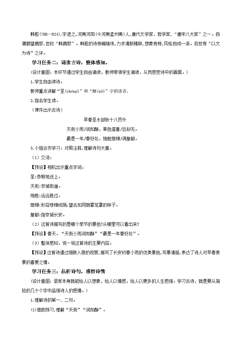 部编版语文六年级下册 《早春呈水部张十八员外》 同步课件+同步教案02