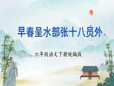 部编版语文六年级下册 《早春呈水部张十八员外》 同步课件+同步教案