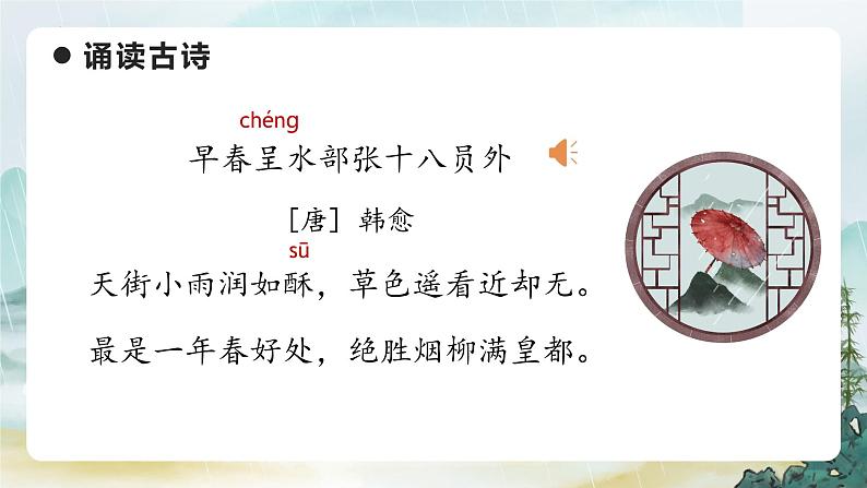部编版语文六年级下册 《早春呈水部张十八员外》 同步课件+同步教案08