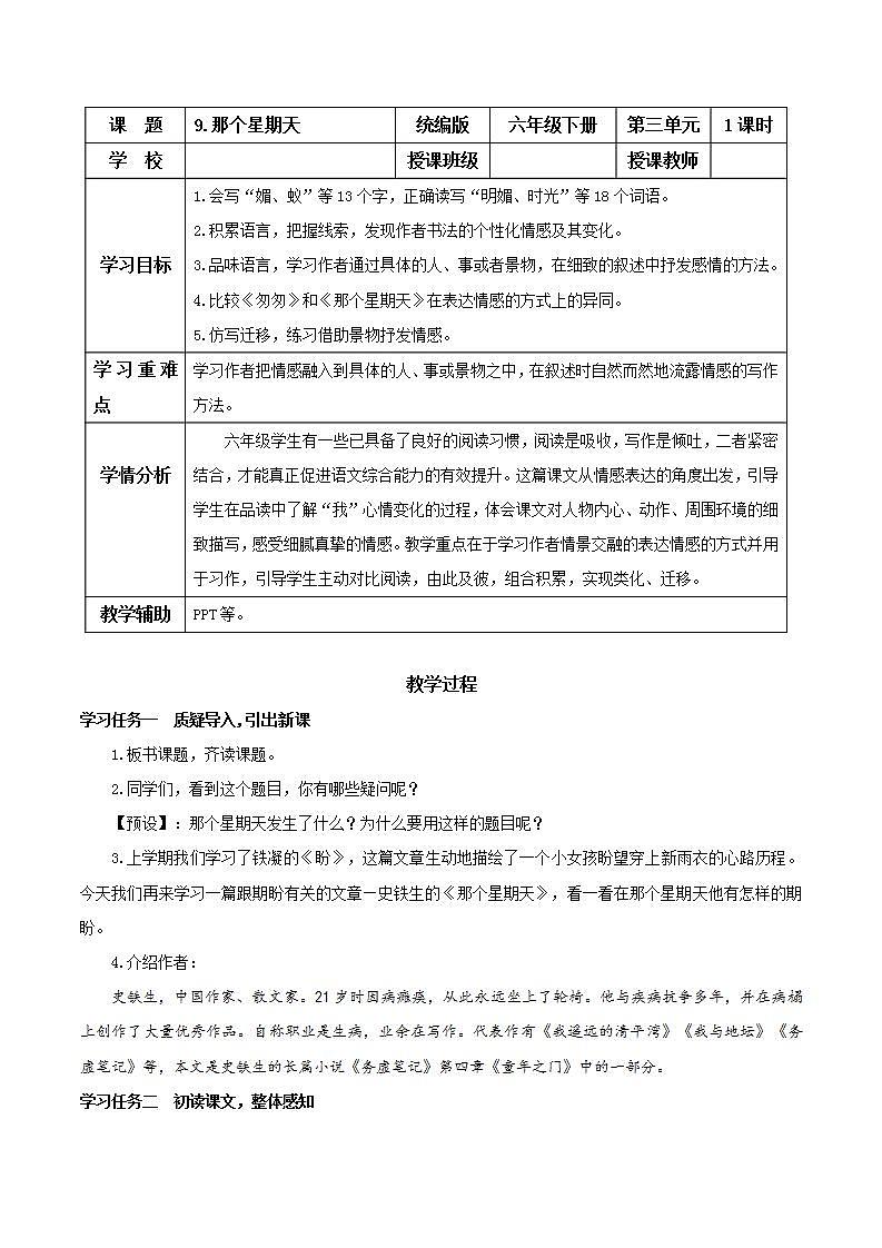 部编版语文六年级下册 第9课《那个星期天》 同步教案第1页
