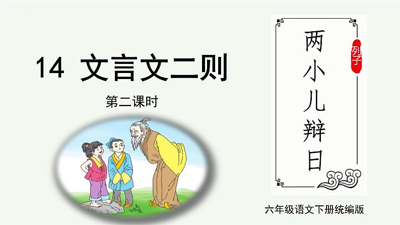 部编版语文六年级下册 第14课《文言文二则  两小儿辩日》 同步课件第1页