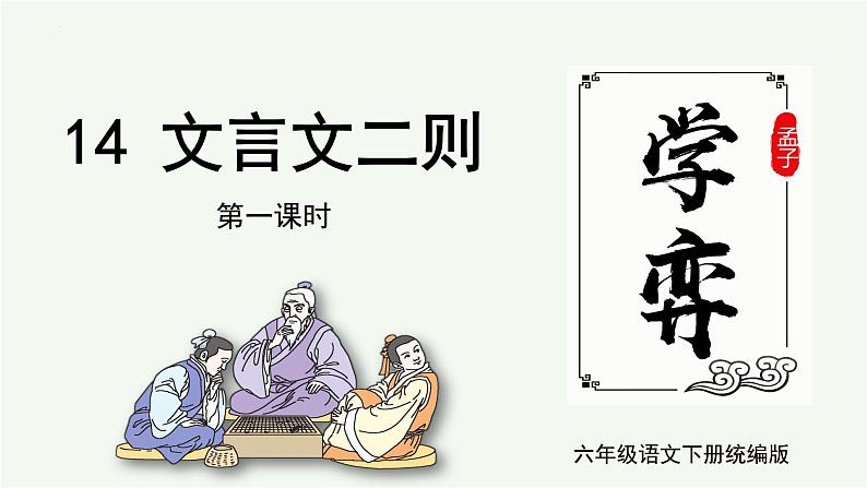 部编版语文六年级下册 第14课《文言文二则  学奕》 同步课件+同步教案01