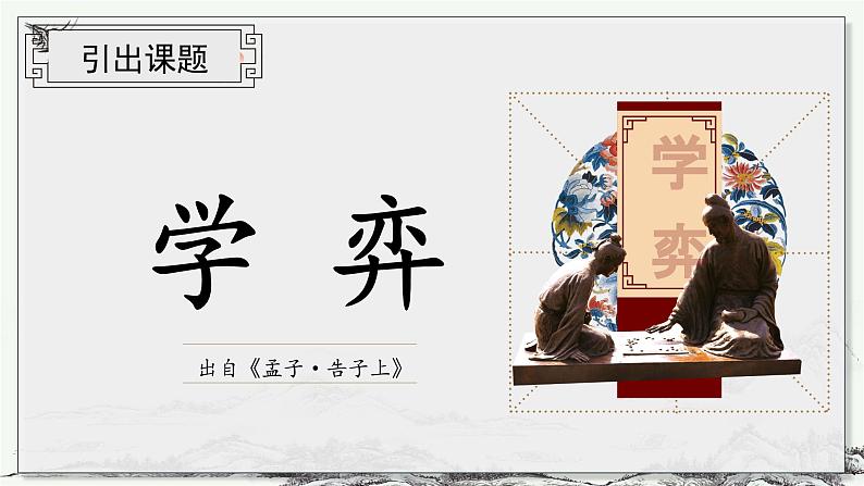 部编版语文六年级下册 第14课《文言文二则  学奕》 同步课件+同步教案06