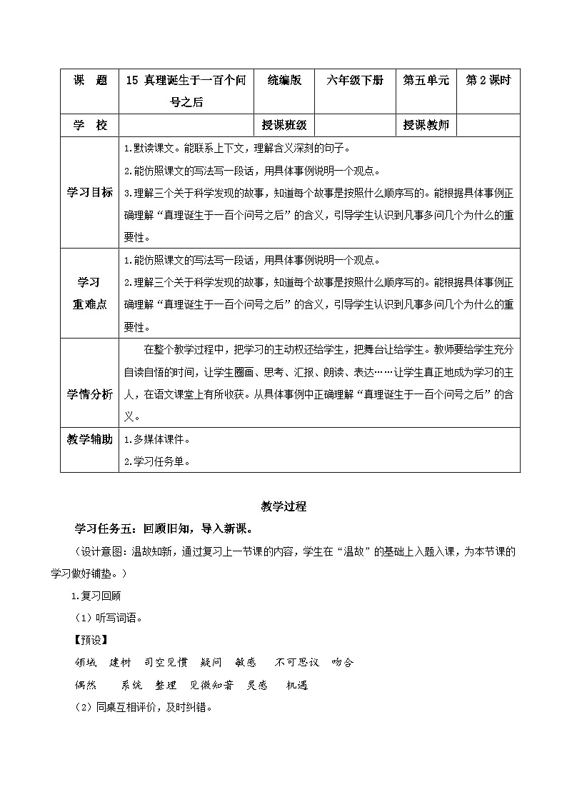部编版语文六年级下册 第15课《真理诞生于一百个问号之后》（第二课时） 同步课件+同步教案01