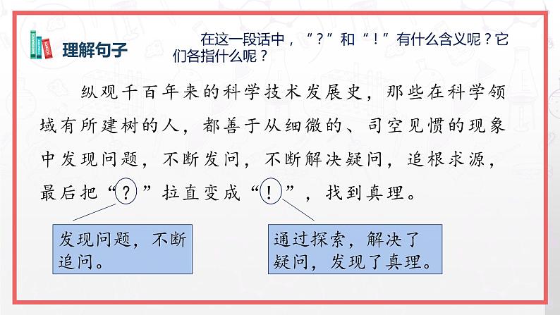 部编版语文六年级下册 第15课《真理诞生于一百个问号之后》（第二课时） 同步课件第7页