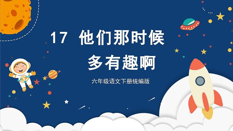 部编版语文六年级下册 第17课《他们那时候多有趣啊》 同步课件+同步教案01