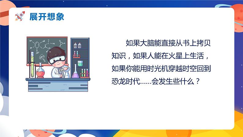 部编版语文六年级下册 习作：插上科学的翅膀飞 同步课件+同步教案05