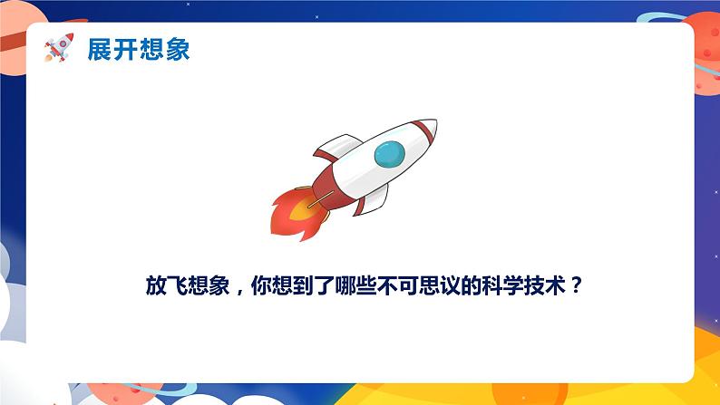 部编版语文六年级下册 习作：插上科学的翅膀飞 同步课件+同步教案08