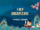部編版語(yǔ)文六年級(jí)下冊(cè) 《卜算子·送鮑浩然之浙東》 同步課件+同步教案