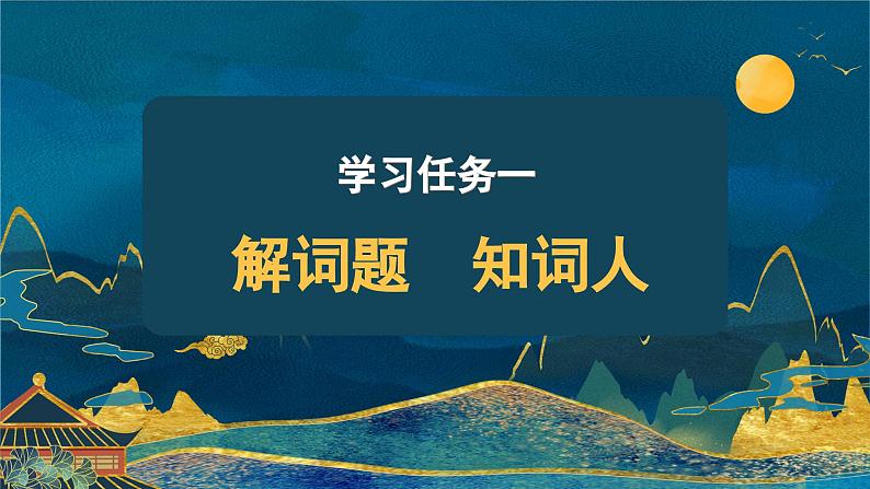 部编版语文六年级下册 《卜算子·送鲍浩然之浙东》 同步课件+同步教案02