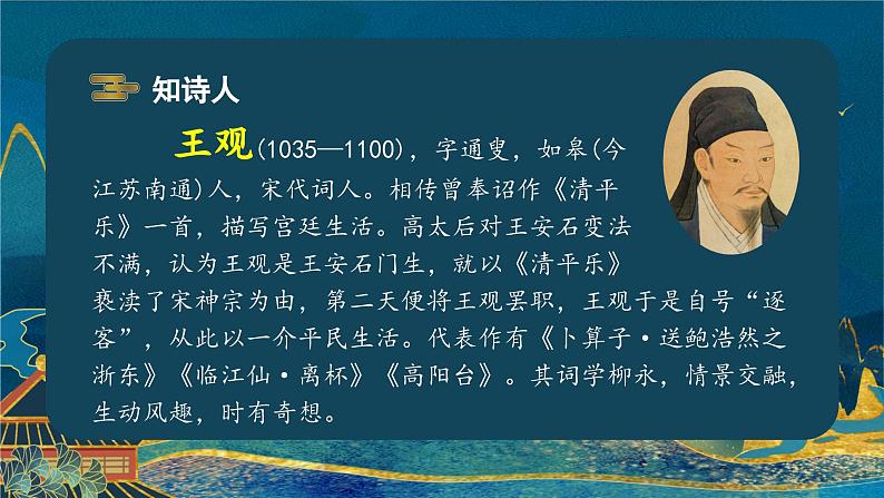 部编版语文六年级下册 《卜算子·送鲍浩然之浙东》 同步课件+同步教案04