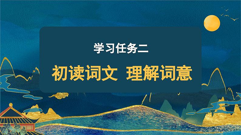 部编版语文六年级下册 《卜算子·送鲍浩然之浙东》 同步课件+同步教案05