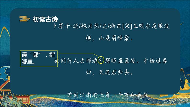 部编版语文六年级下册 《卜算子·送鲍浩然之浙东》 同步课件+同步教案07